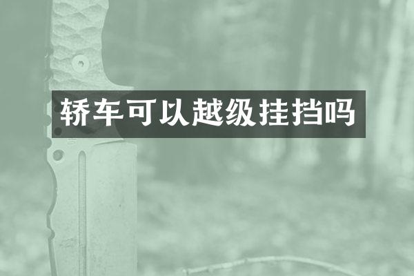 轿车可以越级挂挡吗