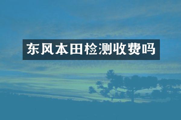 东风本田检测收费吗