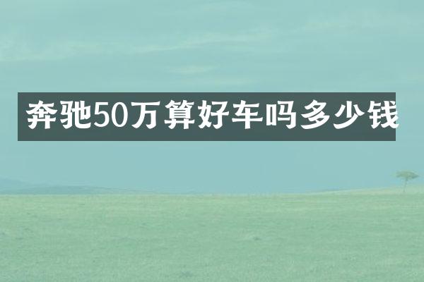 奔驰50万算好车吗多少钱
