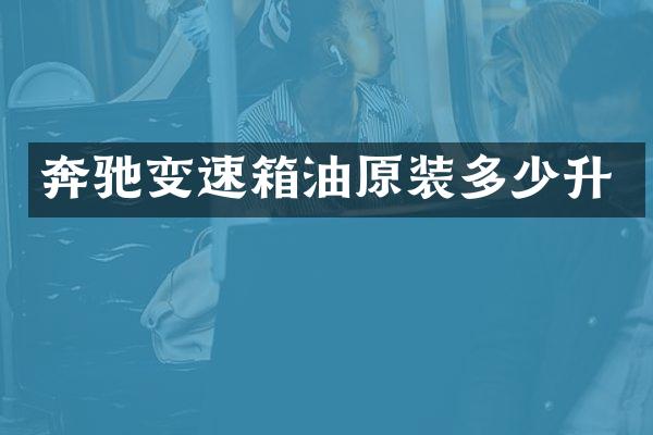 奔驰变速箱油原装多少升