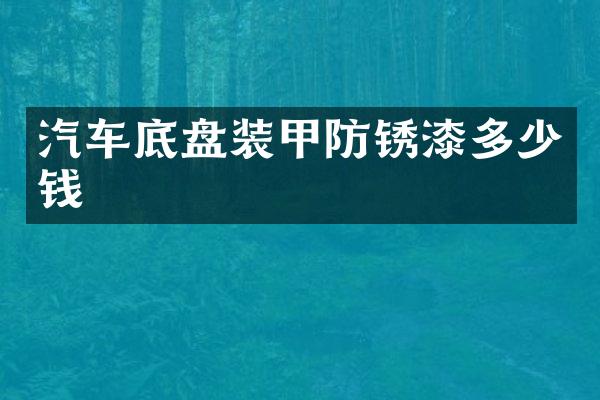 汽车底盘装甲防锈漆多少钱