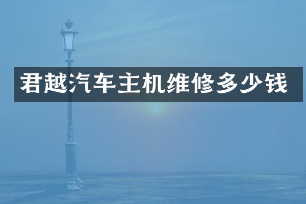 君越汽车主机维修多少钱