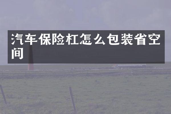 汽车保险杠怎么包装省空间