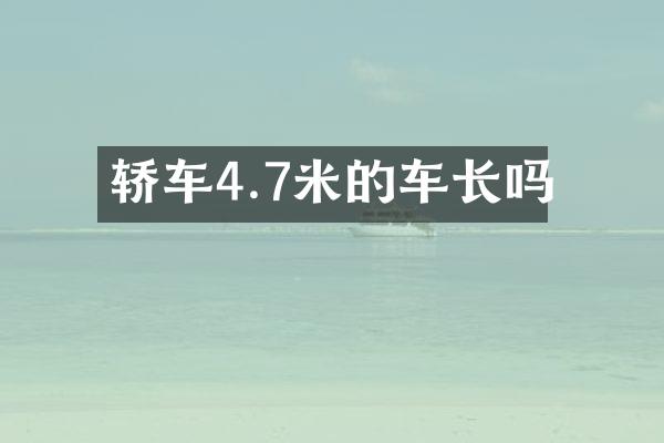 轿车4.7米的车长吗