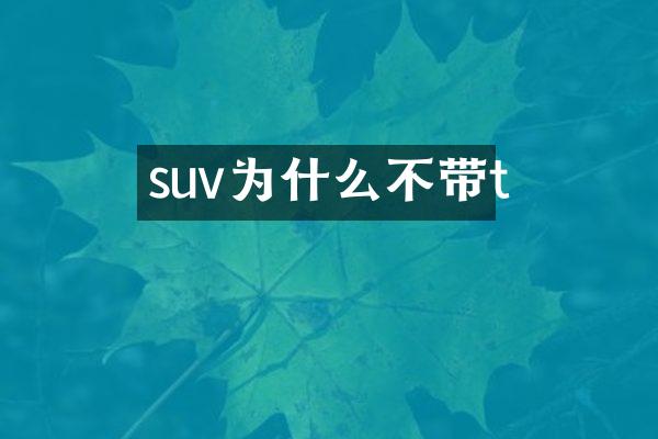 suv为什么不带t