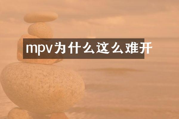 mpv为什么这么难开