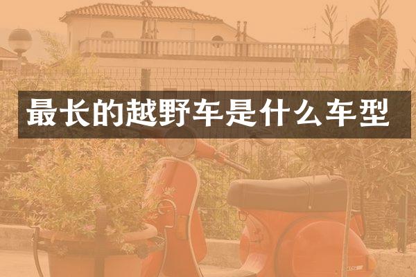 最长的越野车是什么车型