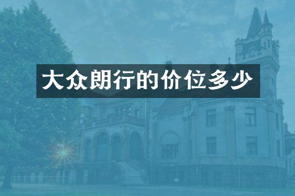 大众朗行的价位多少