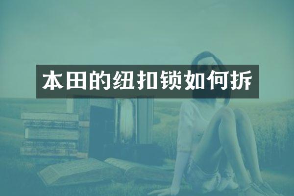 本田的纽扣锁如何拆