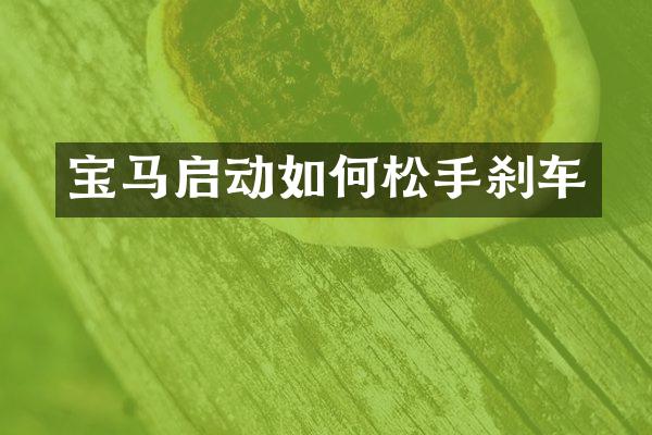 宝马启动如何松手刹车