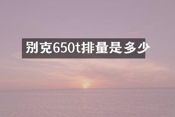 别克650t排量是多少