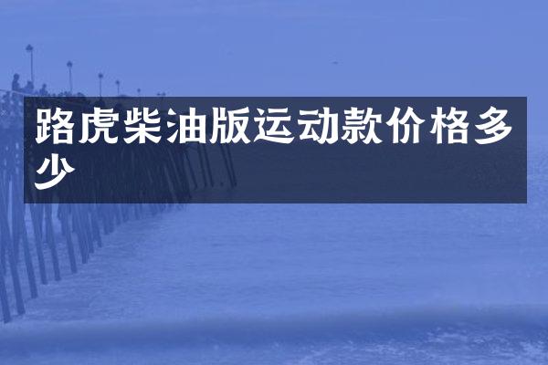 路虎柴油版运动款价格多少
