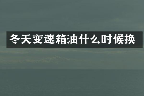冬天变速箱油什么时候换