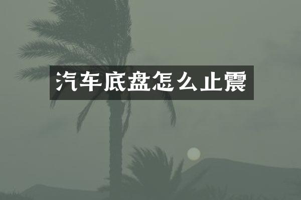 汽车底盘怎么止震