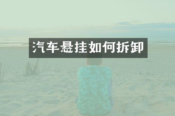 汽车悬挂如何拆卸