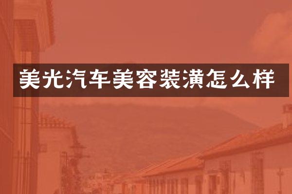 美光汽车美容装潢怎么样