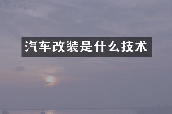 汽车改装是什么技术