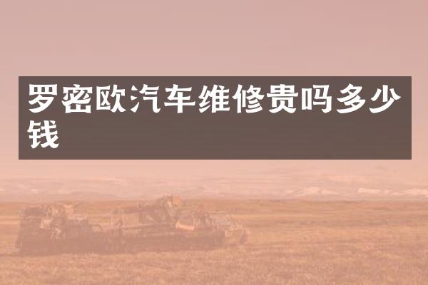 罗密欧汽车维修贵吗多少钱
