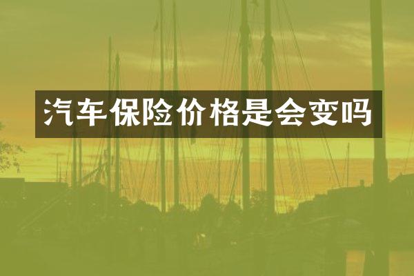汽车保险价格是会变吗