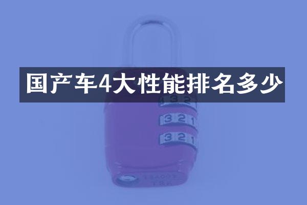 国产车4大性能排名多少