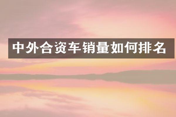 中外合资车销量如何排名
