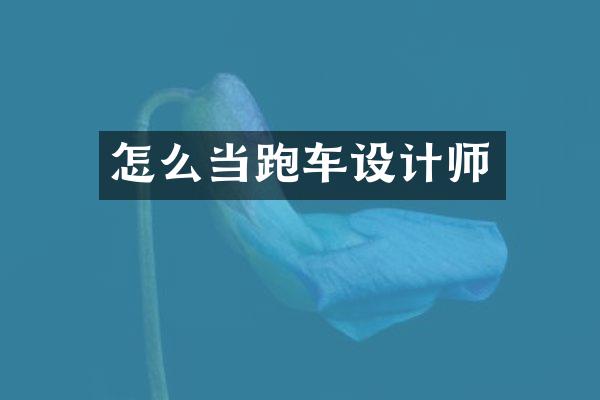 怎么当跑车设计师