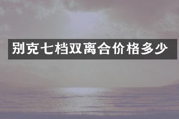 别克七档双离合价格多少