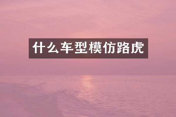 什么车型模仿路虎