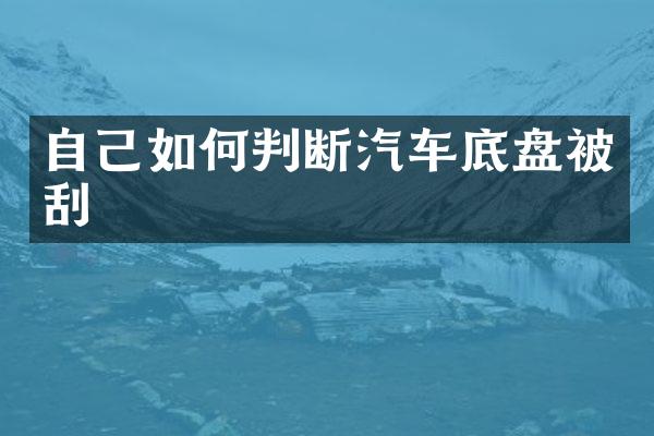 自己如何判断汽车底盘被刮