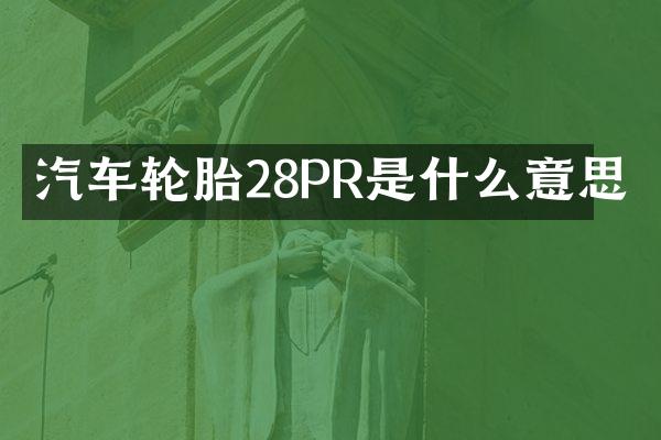 汽车轮胎28PR是什么意思