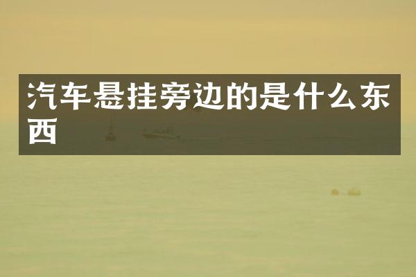 汽车悬挂旁边的是什么东西