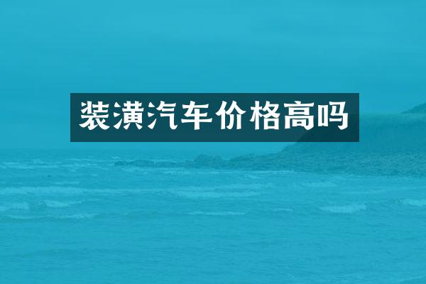 装潢汽车价格高吗