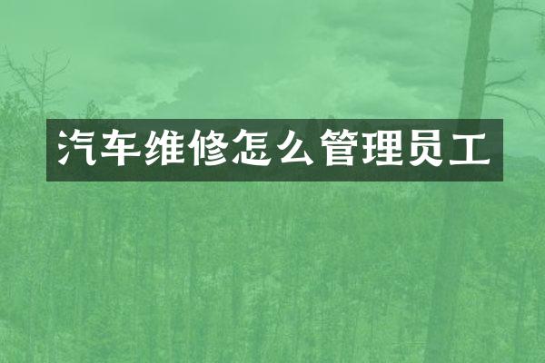 汽车维修怎么管理员工