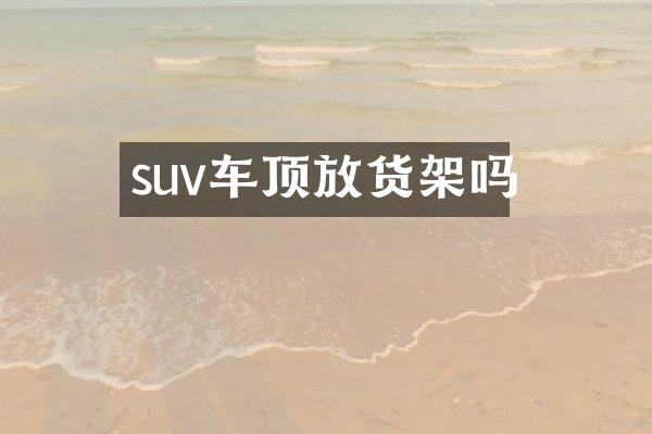 suv车顶放货架吗