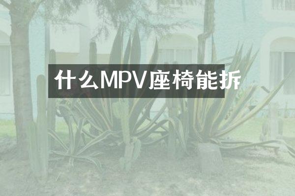什么MPV座椅能拆
