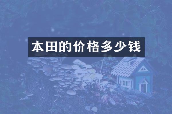 本田的价格多少钱