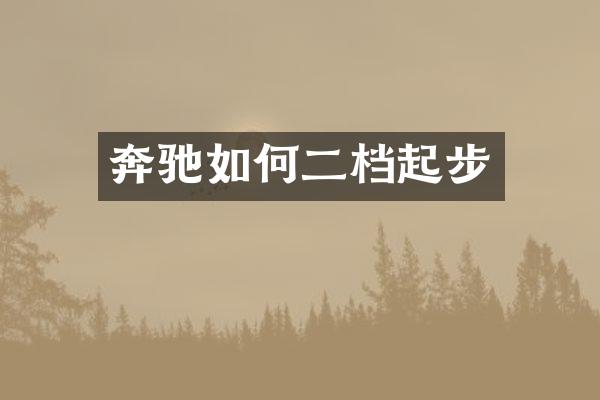 奔驰如何二档起步