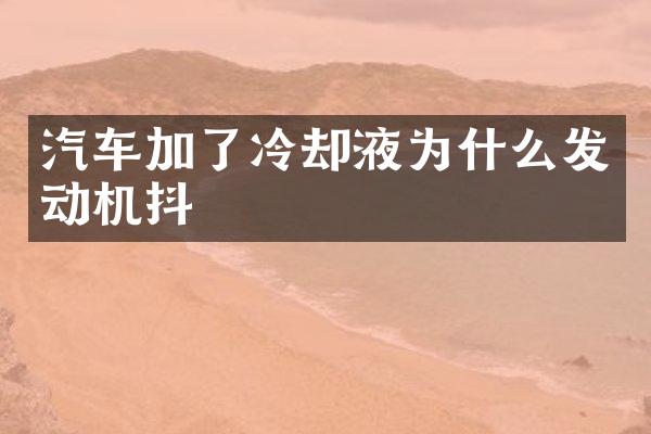 汽车加了冷却液为什么发动机抖
