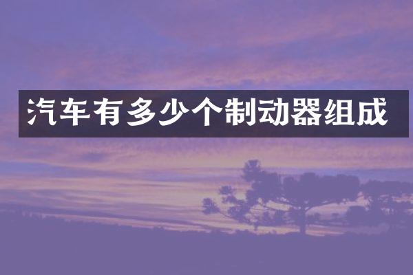 汽车有多少个制动器组成