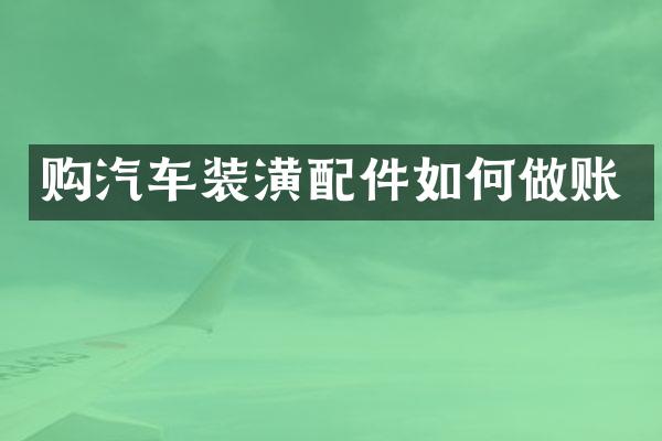 购汽车装潢配件如何做账