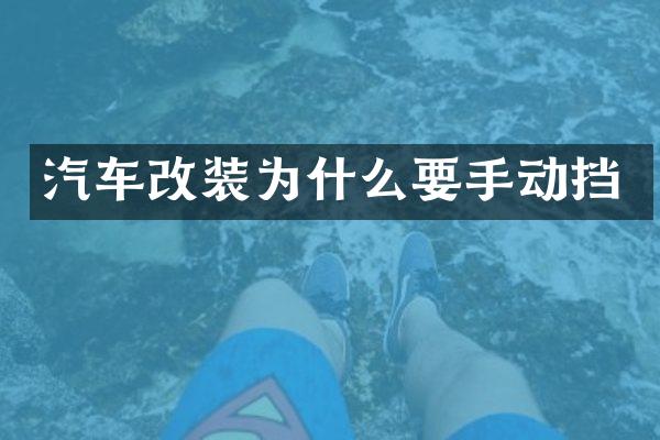 汽车改装为什么要手动挡