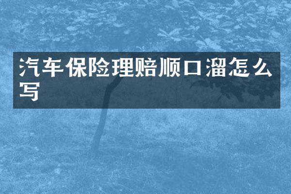 汽车保险理赔顺口溜怎么写