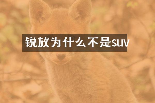 锐放为什么不是suv