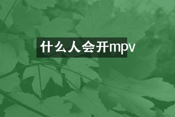 什么人会开mpv