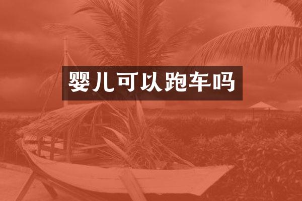 婴儿可以跑车吗