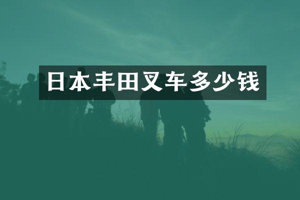 日本丰田叉车多少钱