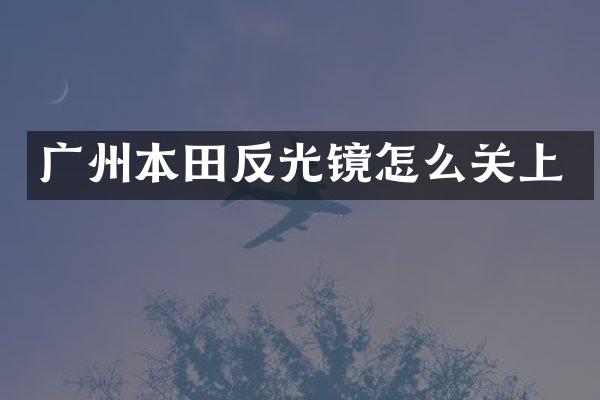 广州本田反光镜怎么关上