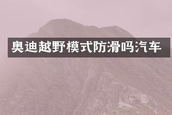 奥迪越野模式防滑吗汽车
