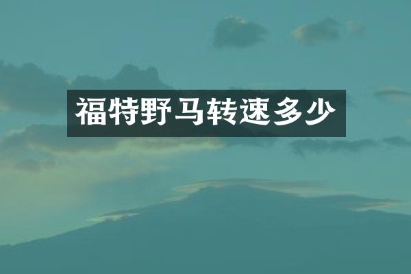 福特野马转速多少