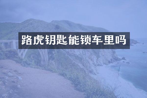 路虎钥匙能锁车里吗